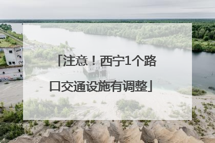 注意！西宁1个路口交通设施有调整